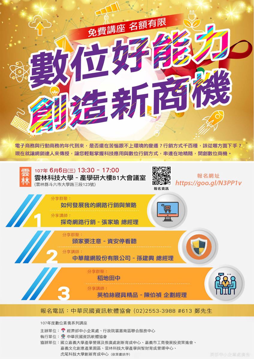 6/6(三) 雲林科大場「數位好能力,創造新商機」講座