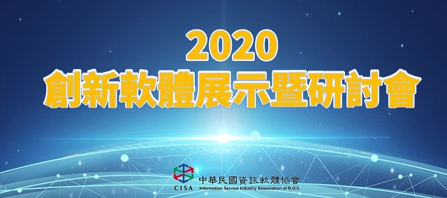 2020創新軟體展示暨研討會banner
