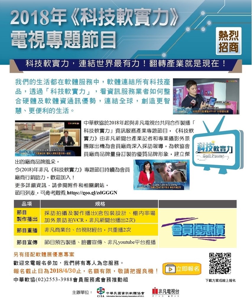 2018 中華軟協 X 非凡新聞台《科技軟實力》專題節目