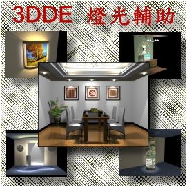 3DDE 燈光輔助軟體