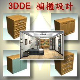 3DDE櫥櫃設計軟體
