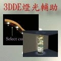 3DDE 燈光輔助軟體
