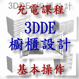 3DDE 系列課程之一 : 3DDE櫥櫃設計 的 基本操作 課程