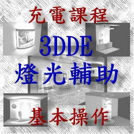 3DDE 系列課程之一 : 3DDE燈光輔助 的 基本操作 課程