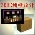 3DDE櫥櫃設計軟體