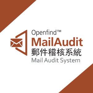MailAudit 郵件稽核系統