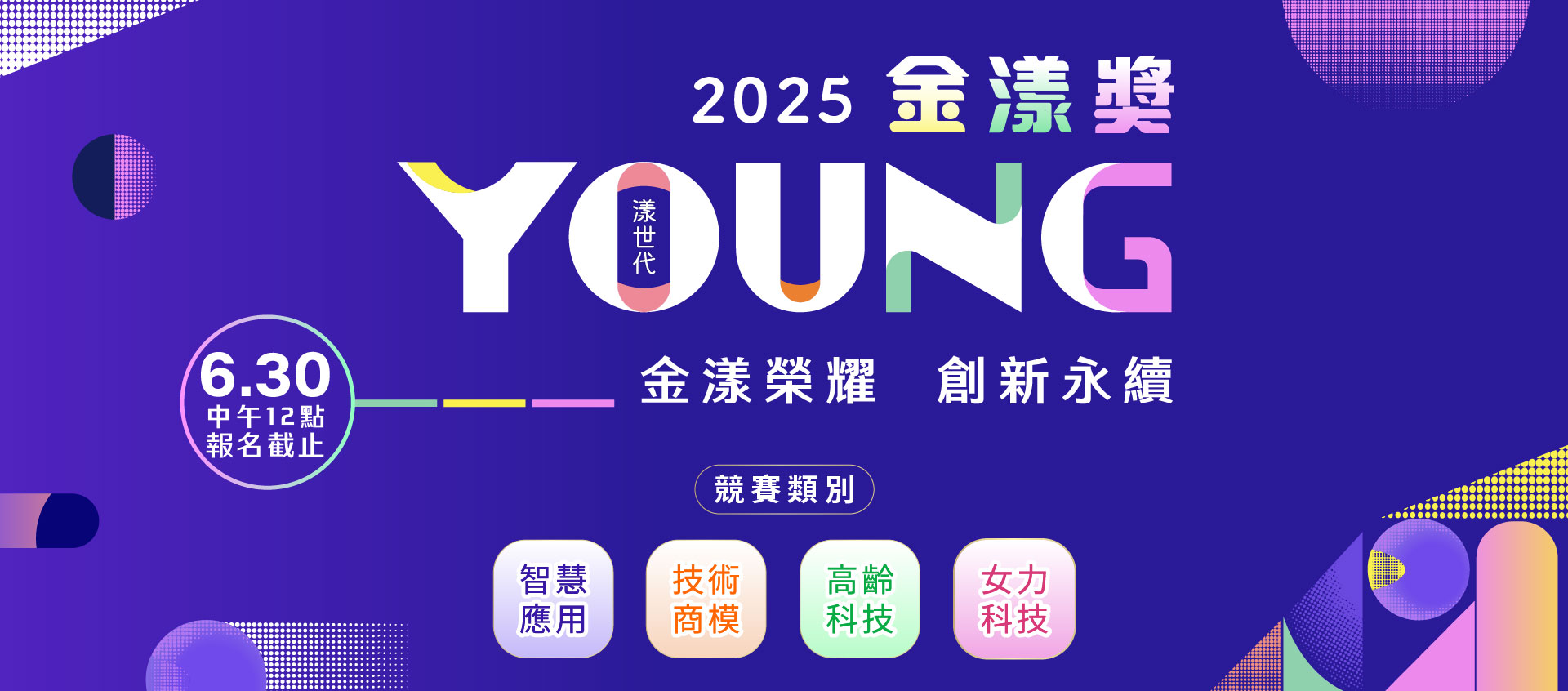 【2025金漾獎】競賽徵件開跑啦!即日起至6/30中午12時截止