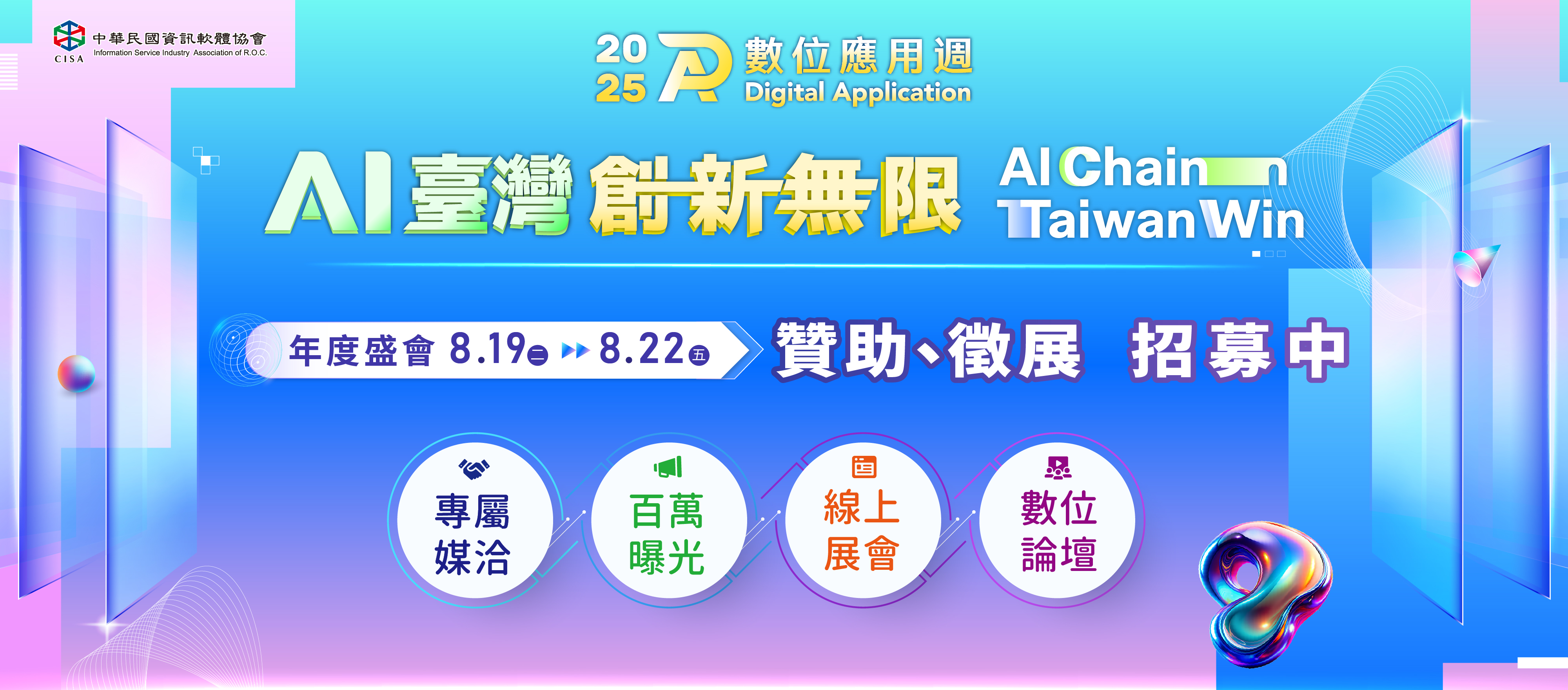 【2025數位應用週】徵展、贊助