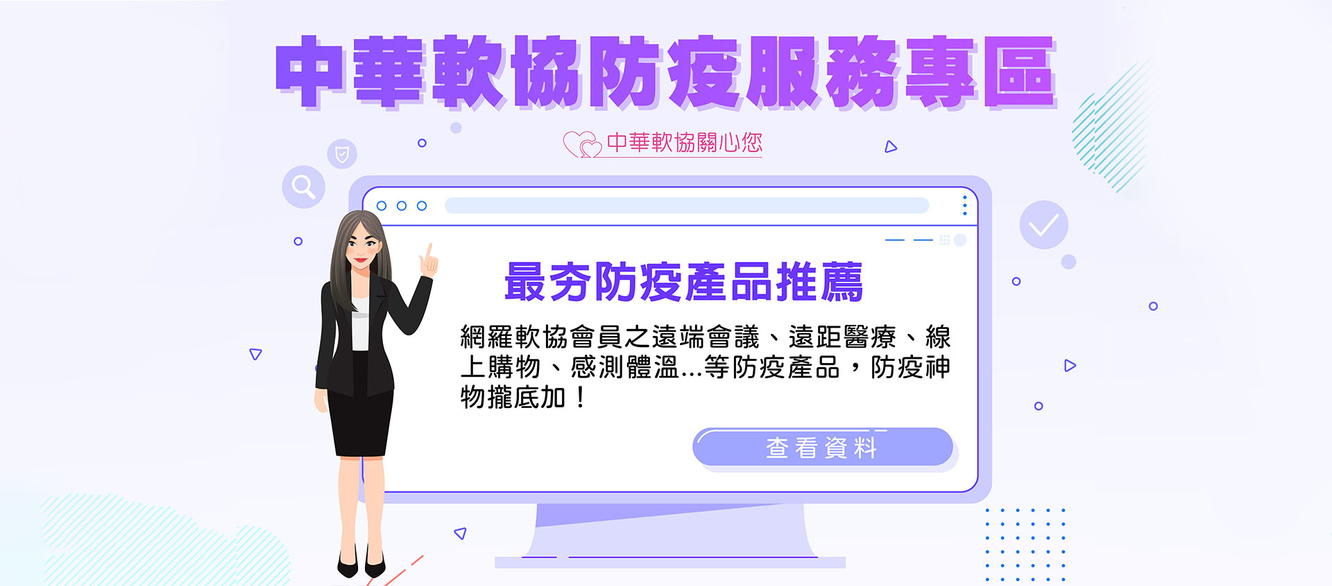 軟協防疫服務專區｜中華軟協關心您