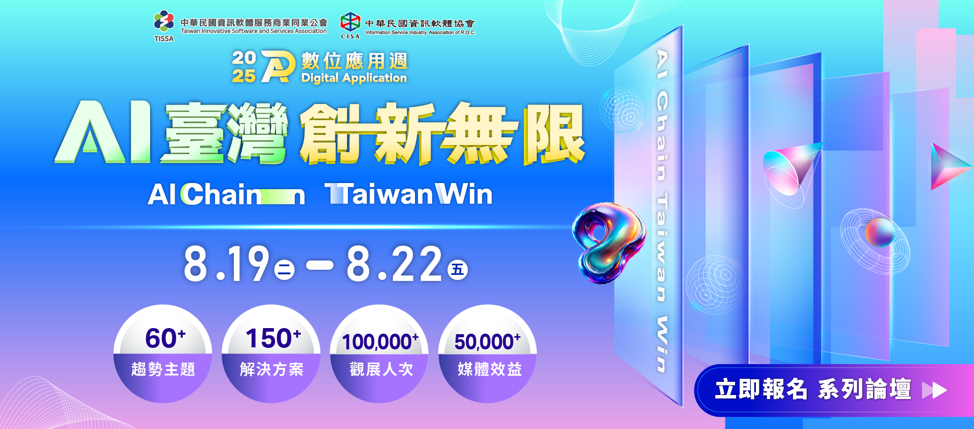 「2025數位應用週 - AI台灣 創新無限」論壇