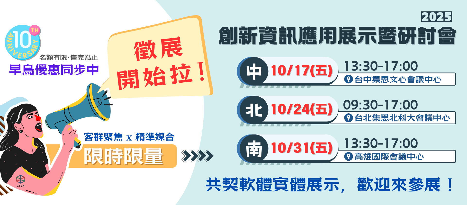 【2025創新資訊應用展示暨研討會】限時限量x精準媒合! 好評徵展中
