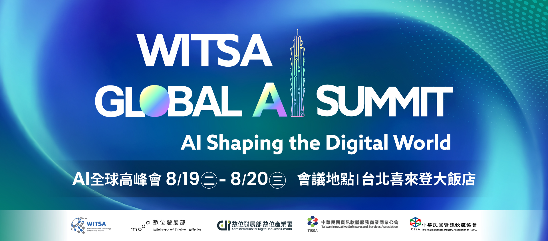 2025 WITSA Global AI Summit 全球AI高峰會