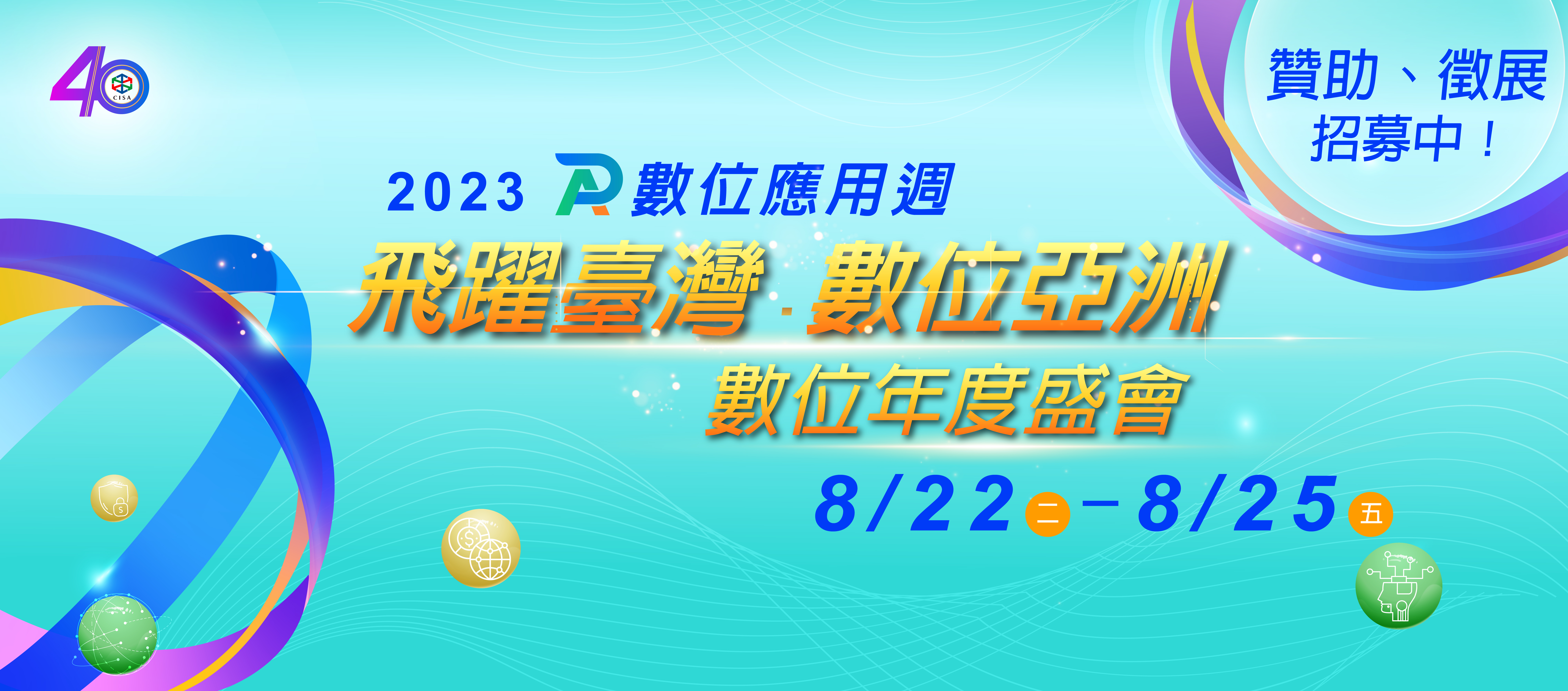 【2023數位應用週】贊助方案、線上展館，熱烈招募中!!!