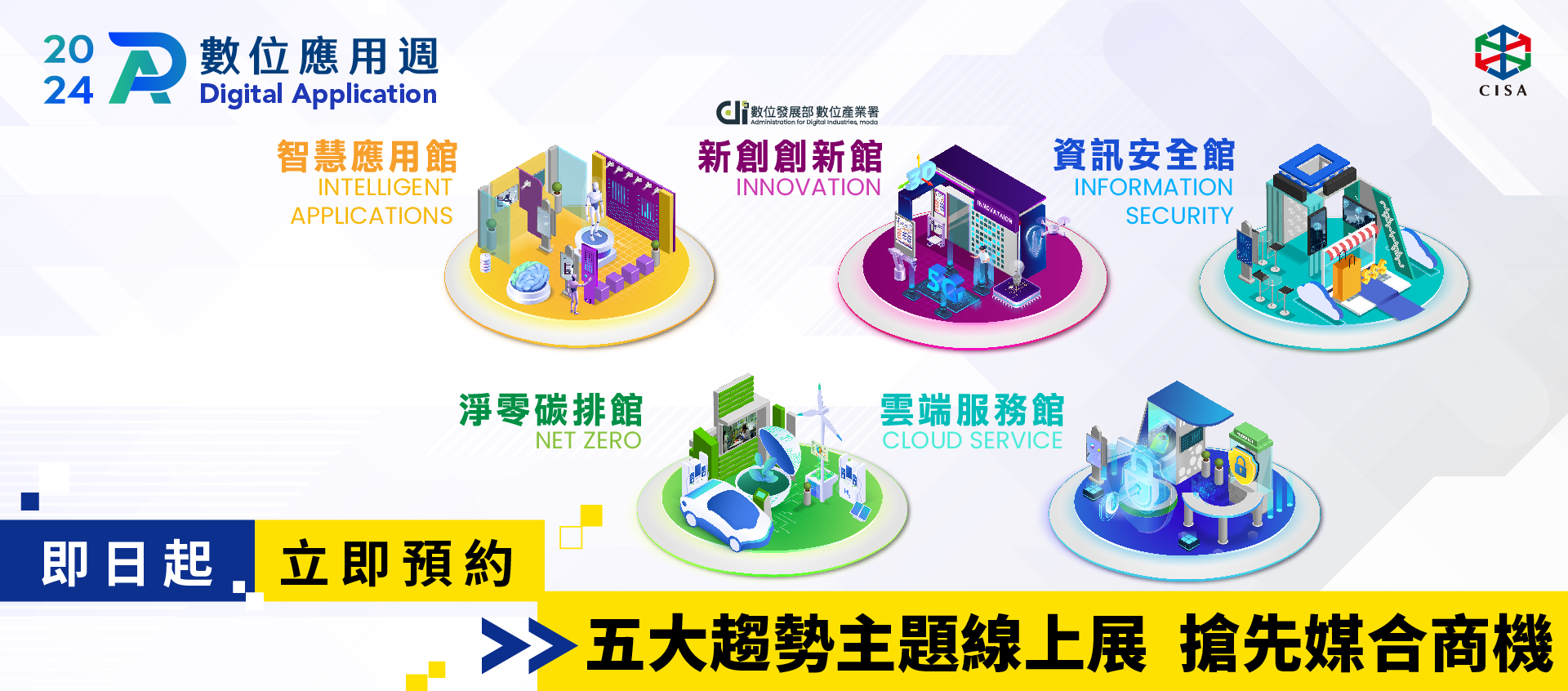 【2024數位應用週】100+解方展示 搶先媒合商機
