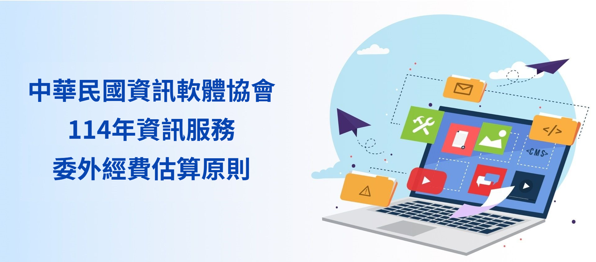 114年資訊服務委外經費估算原則