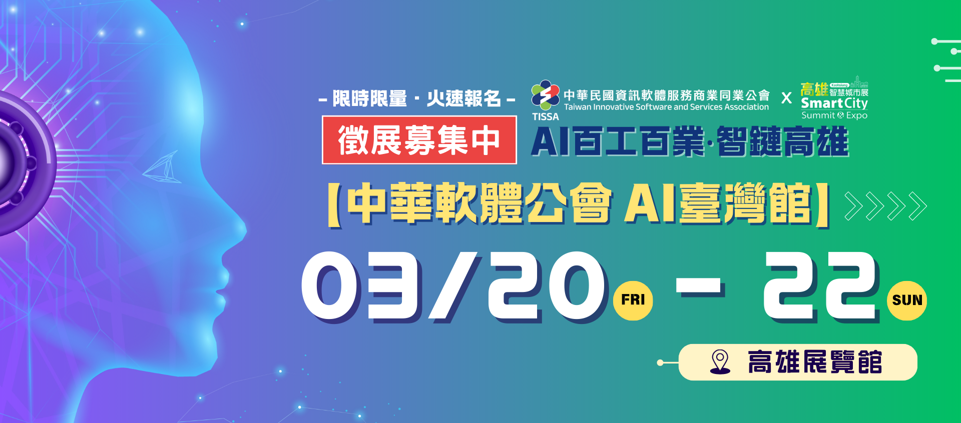 2026高雄智慧城市展－【中華軟體公會 AI臺灣館】 徵展招募中！