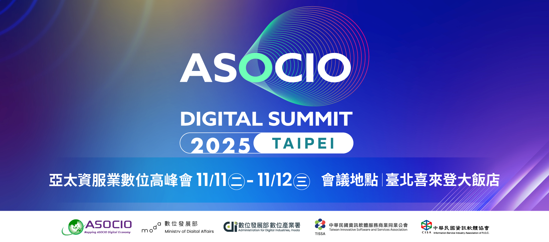 2025 ASOCIO Digital Summit 亞太資服業數位高峰會