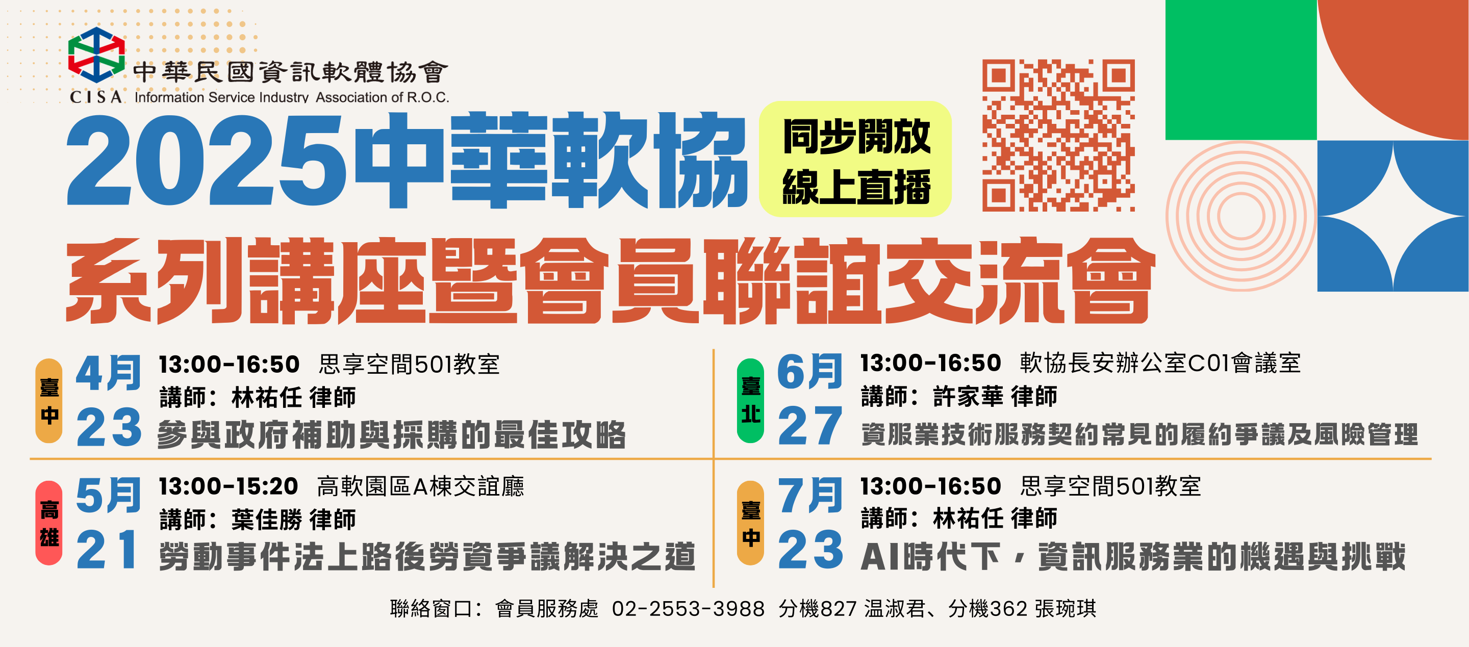 2025中華軟協會員系列講座官網banner