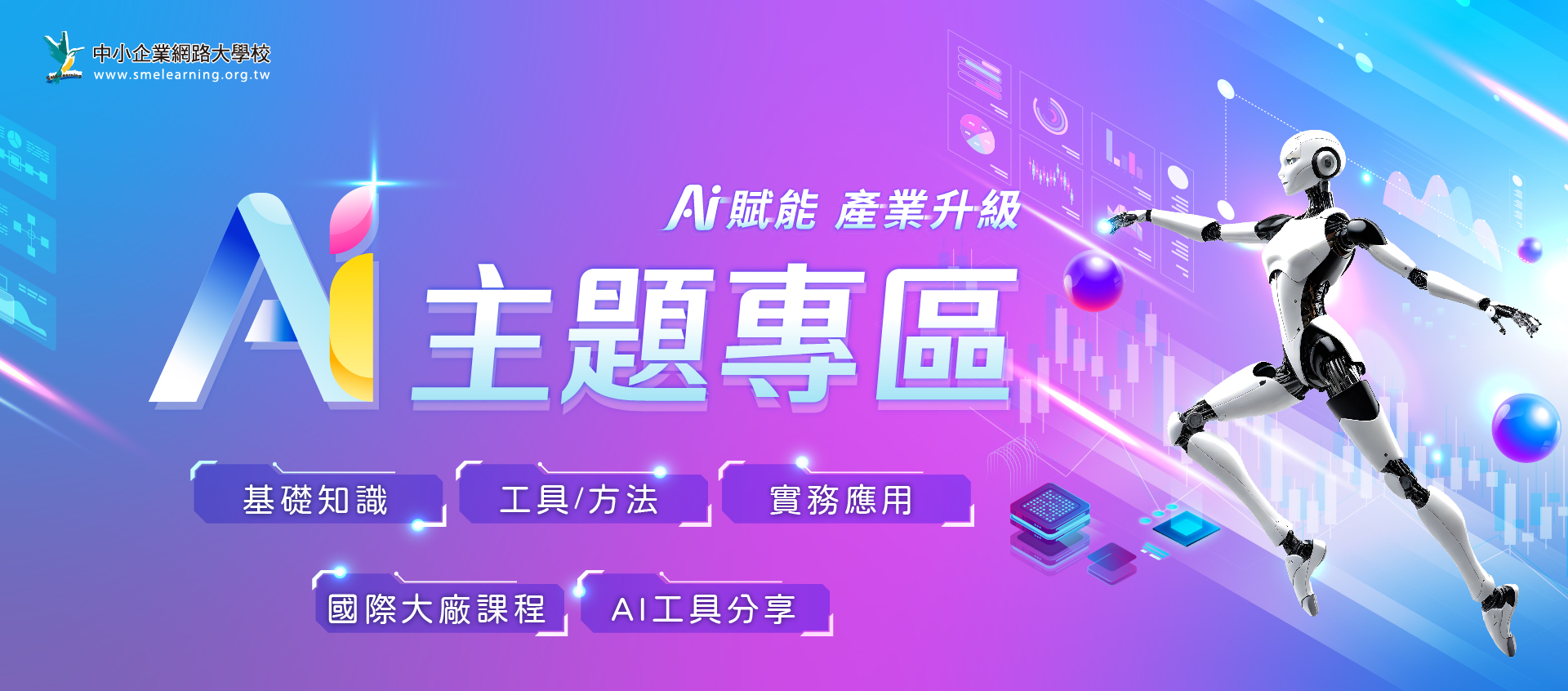 想學AI？從 #中小企業網路大學校 #AI主題專區 開始🌟