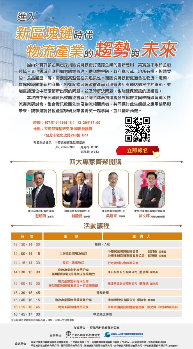 107/1/19(五)  「進入新區塊鏈時代，物流產業的趨勢與未來」研討會