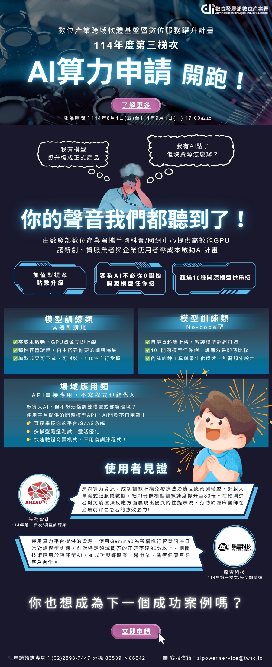 【即刻申請】錯過等明年💥零成本啟動AI計畫，AI算力平台等你來申請🔥🔥