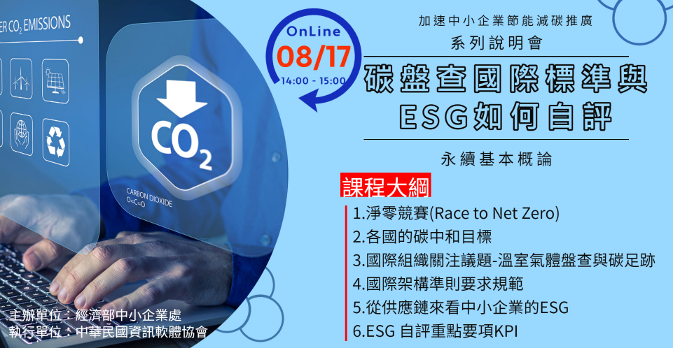 ESG加速中小企業節能減碳推廣系列說明會