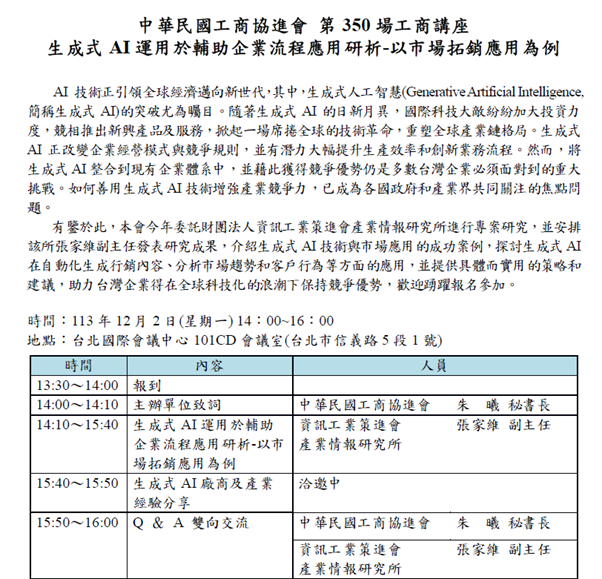 生成式AI運用於輔助企業流程應用研析-以市場拓銷應用為例」