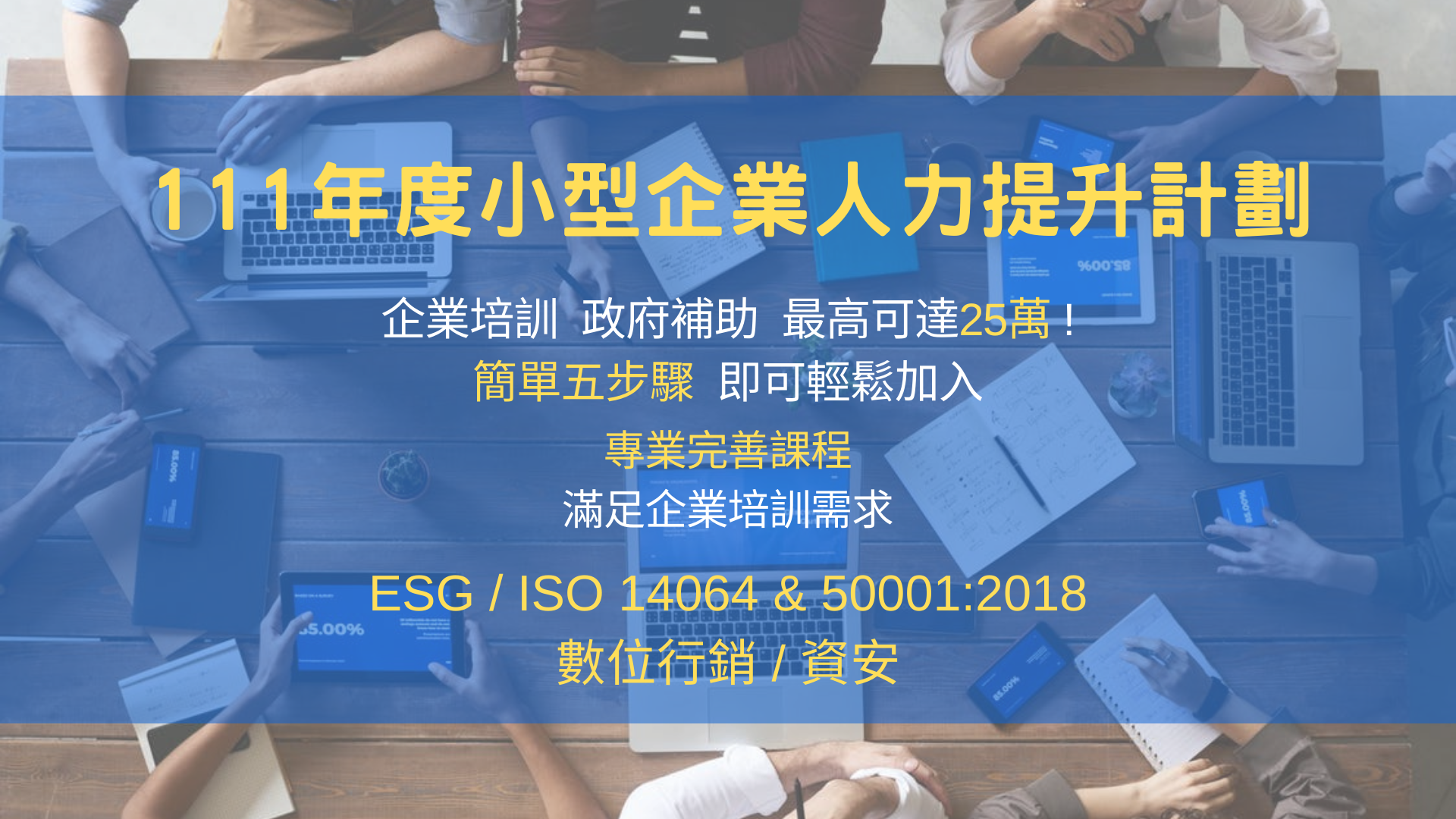 111年度小型企業人力提昇計劃
