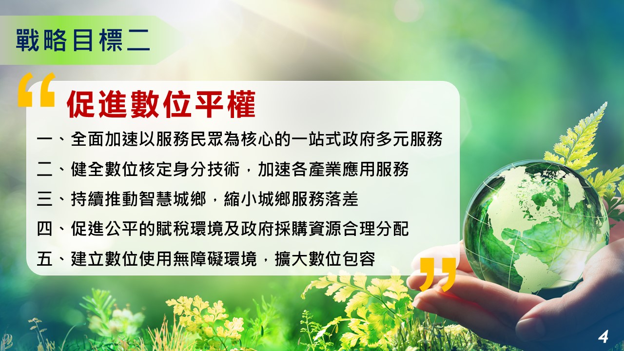 白皮書戰略目標二促進數位平權