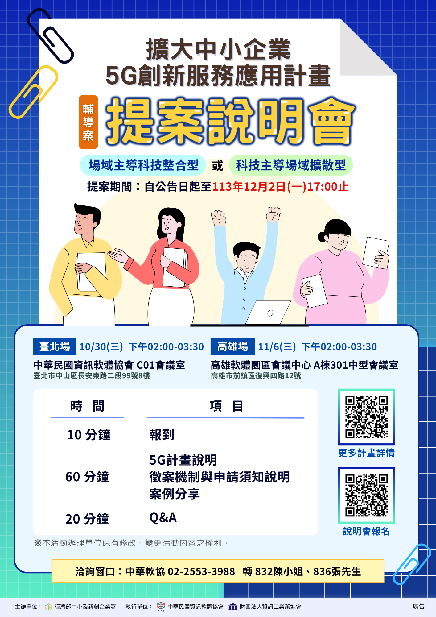 【擴大中小企業5G創新服務應用計畫】114年度輔導案-提案說明會