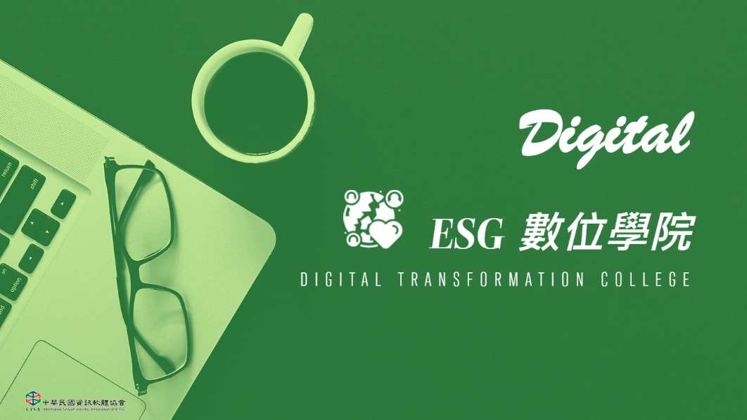 ESG數位學院課程