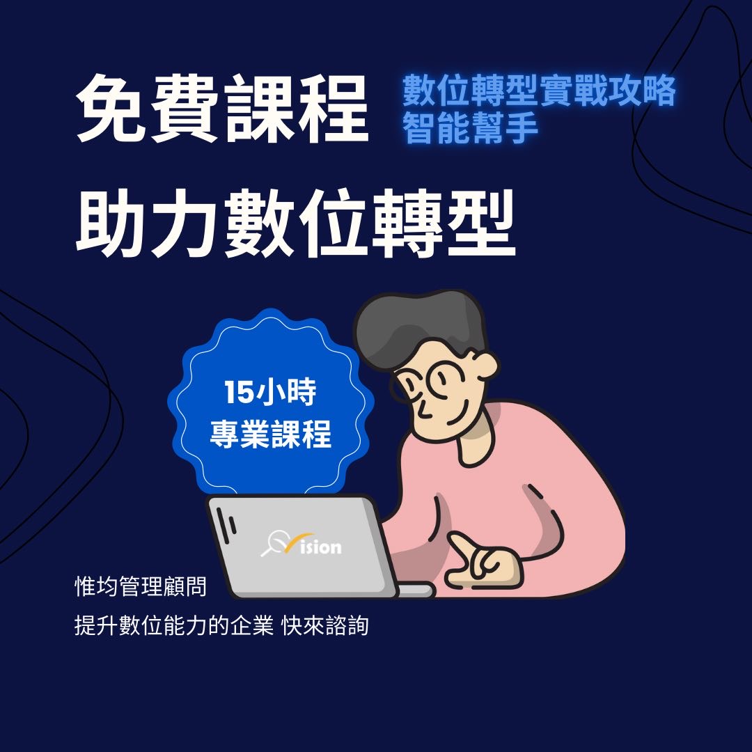 數位轉型實戰攻略-智能幫手