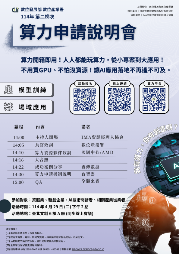 【算力啟動🚀】第二梯次算力申請說明會來囉！