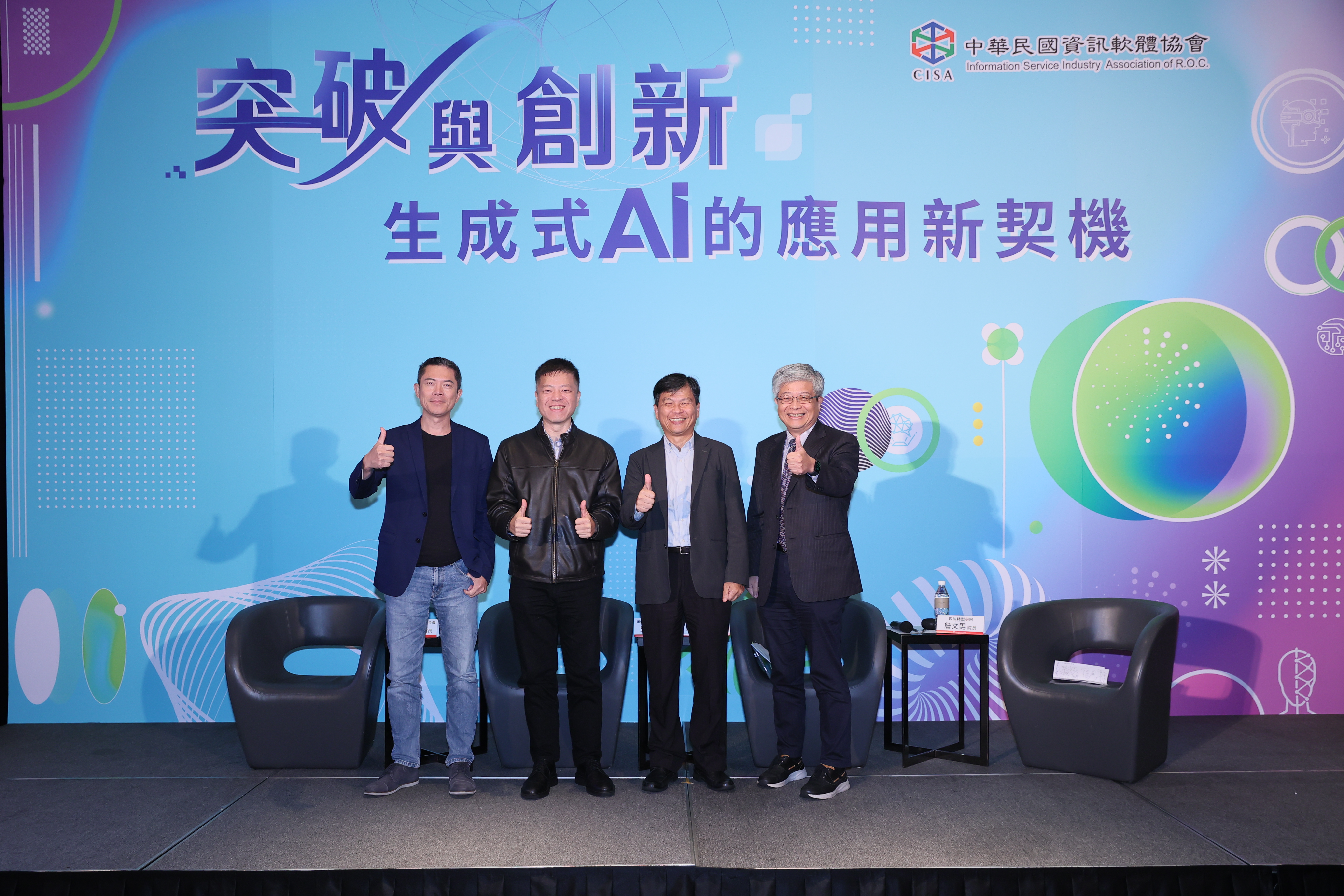 【突破與創新: 生成式AI的應用新契機】焦點論壇主持人及與談人合影