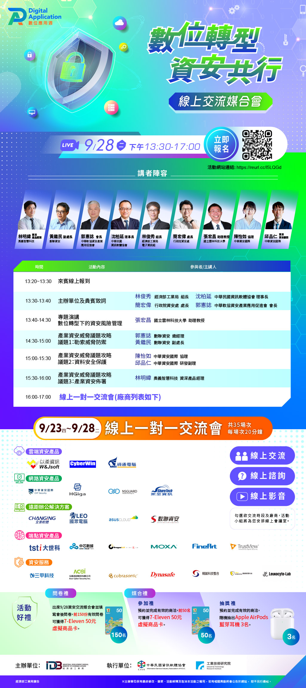 數位轉型 資安共行 線上媒合交流會