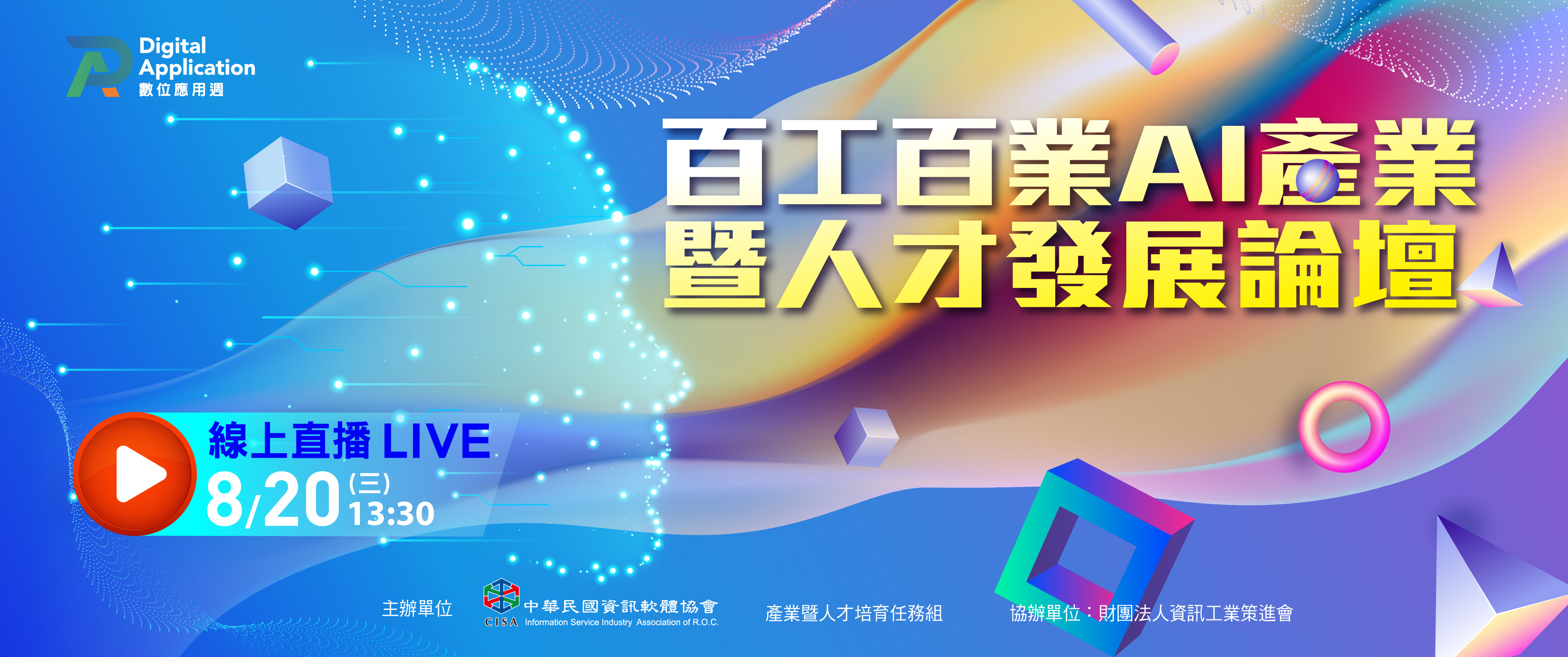 百工百業AI產業暨人才發展論壇