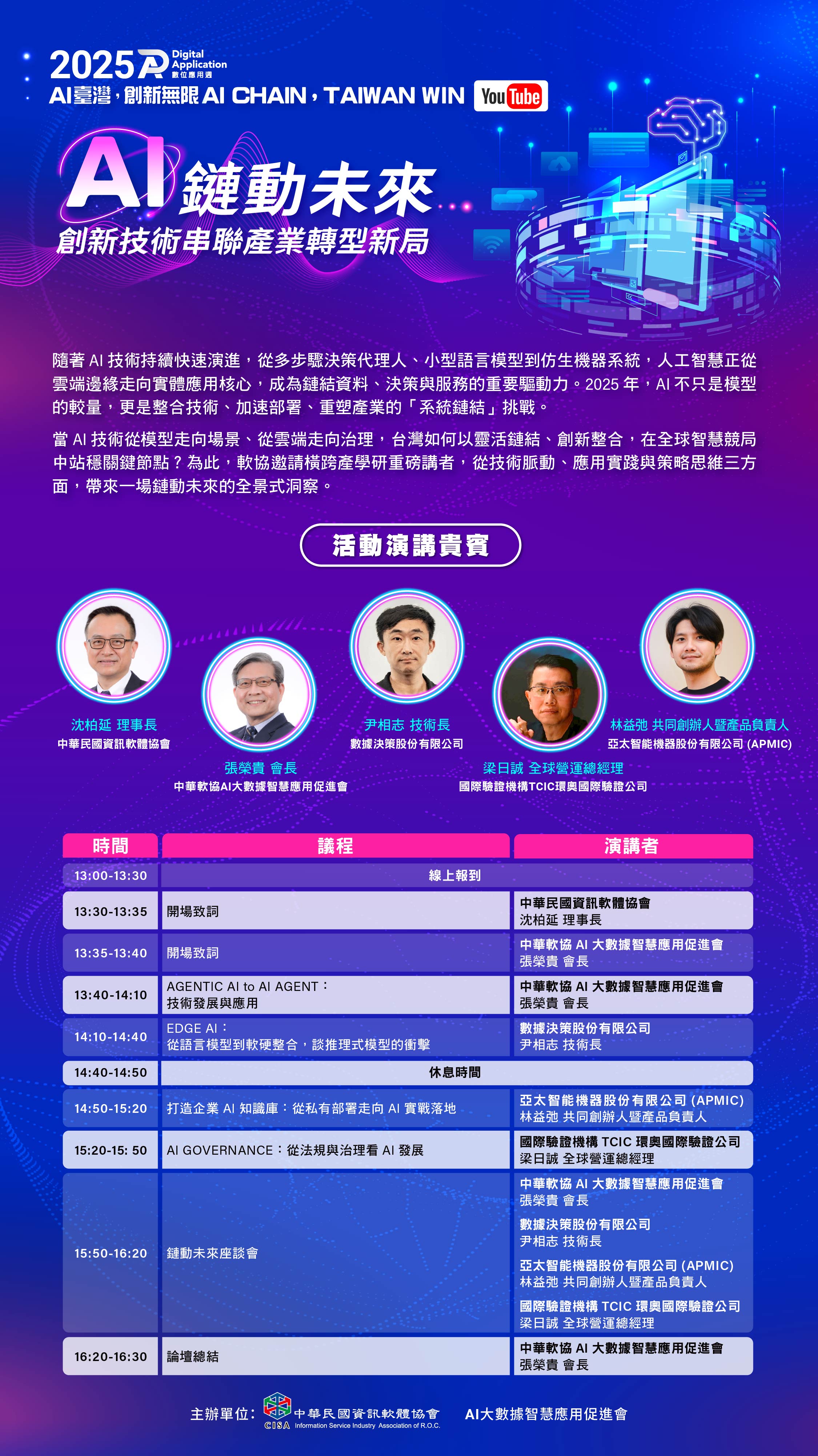 數位應用週-AI鏈動未來：創新技術串聯產業轉型新局