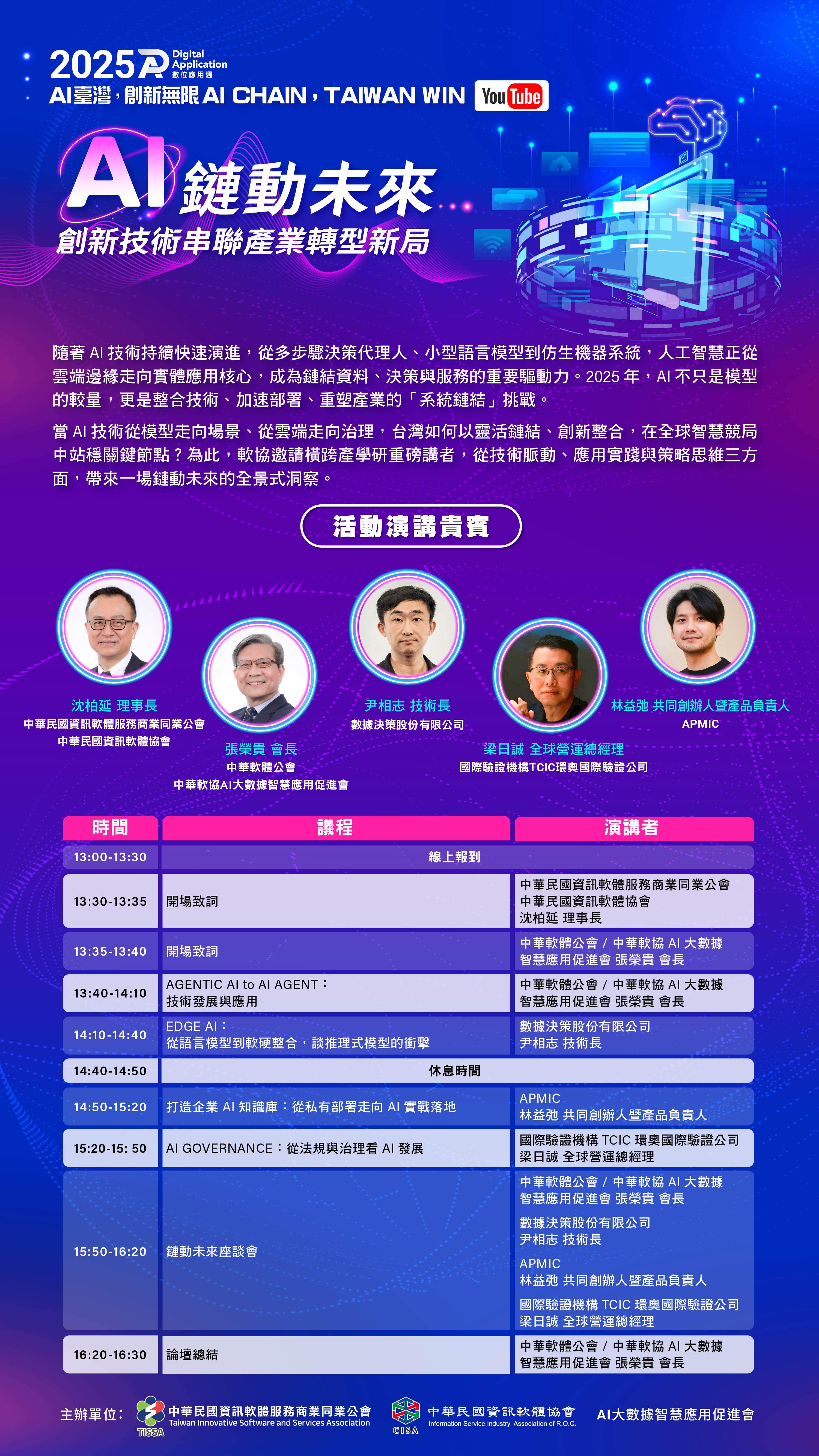 8/22【數位應用週-AI鏈動未來：創新技術串聯產業轉型新局】論壇	