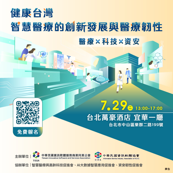 📣【7/29醫療 × 科技 × 資安論壇快訊】📣《健康台灣：智慧醫療的創新發展與醫療韌性》—共創健康未來 —