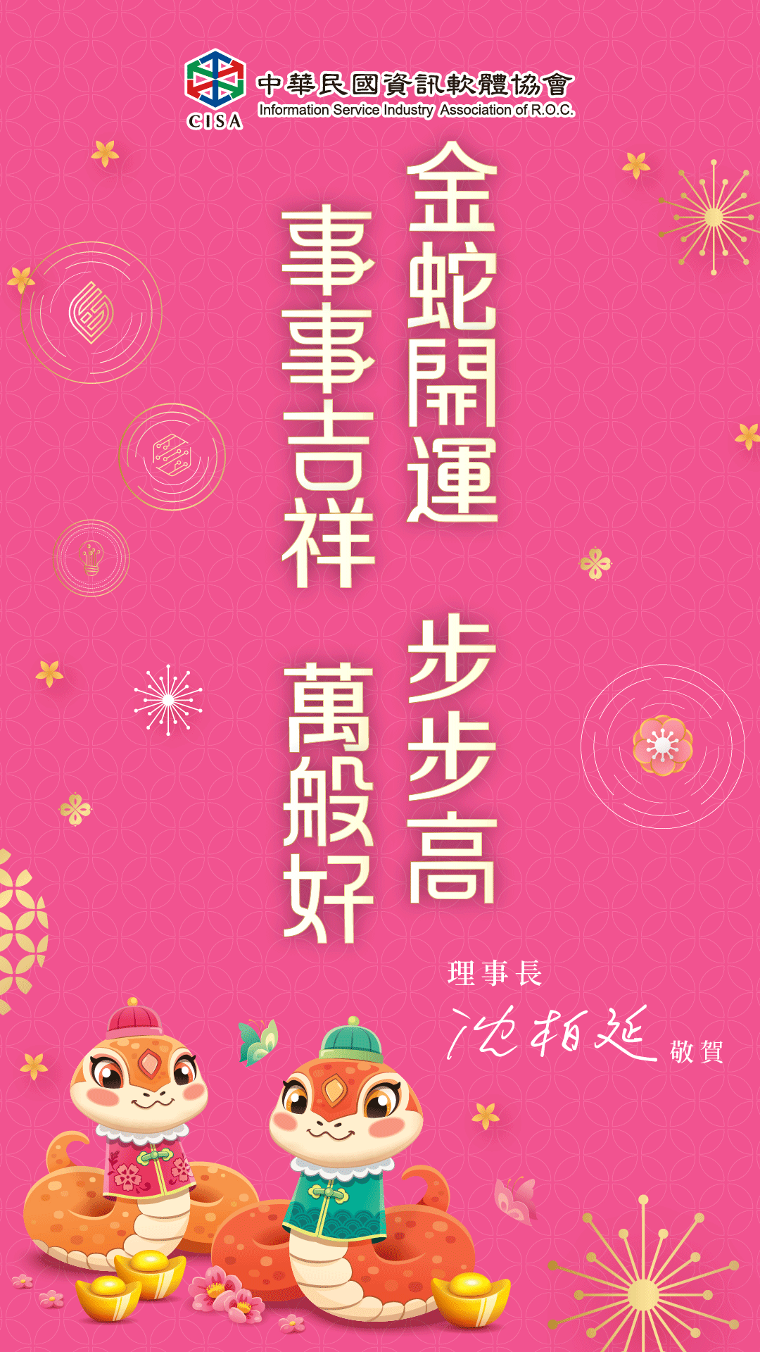 金蛇開運