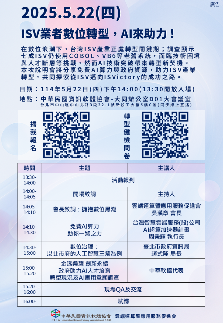 🚀【5/22 雲端促進會】ISV業者數位轉型，AI來助力 !