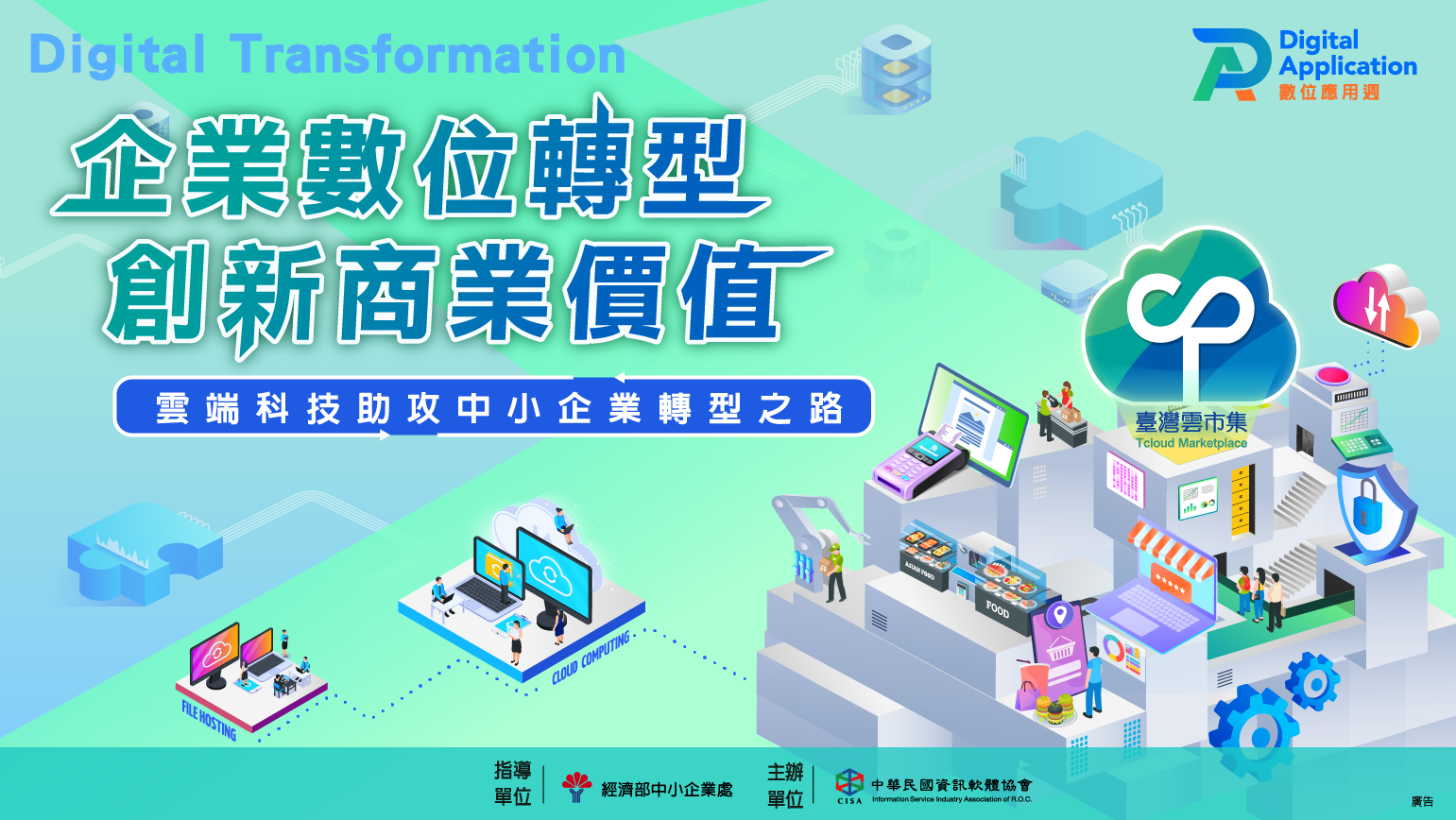 企業數位轉型創新商業價值