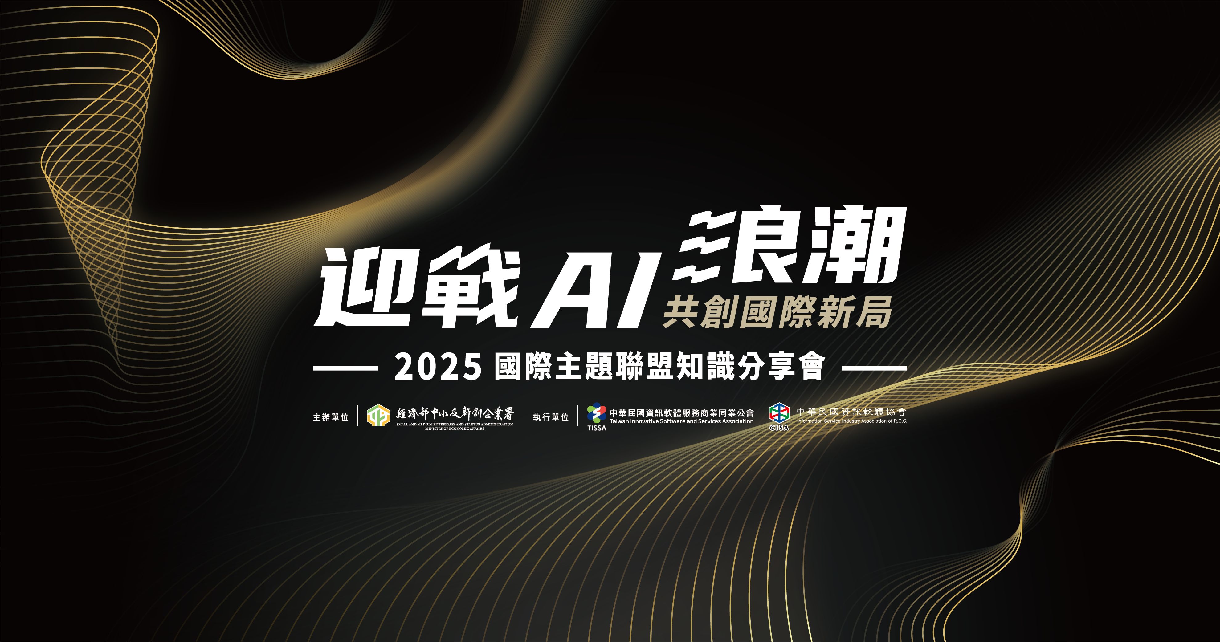 「迎戰AI浪潮・共創國際新局」2025國際主題聯盟知識分享會