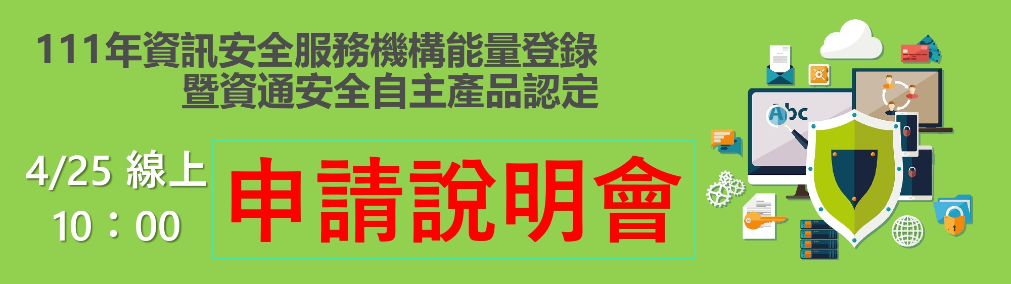 能量登錄申請說明會