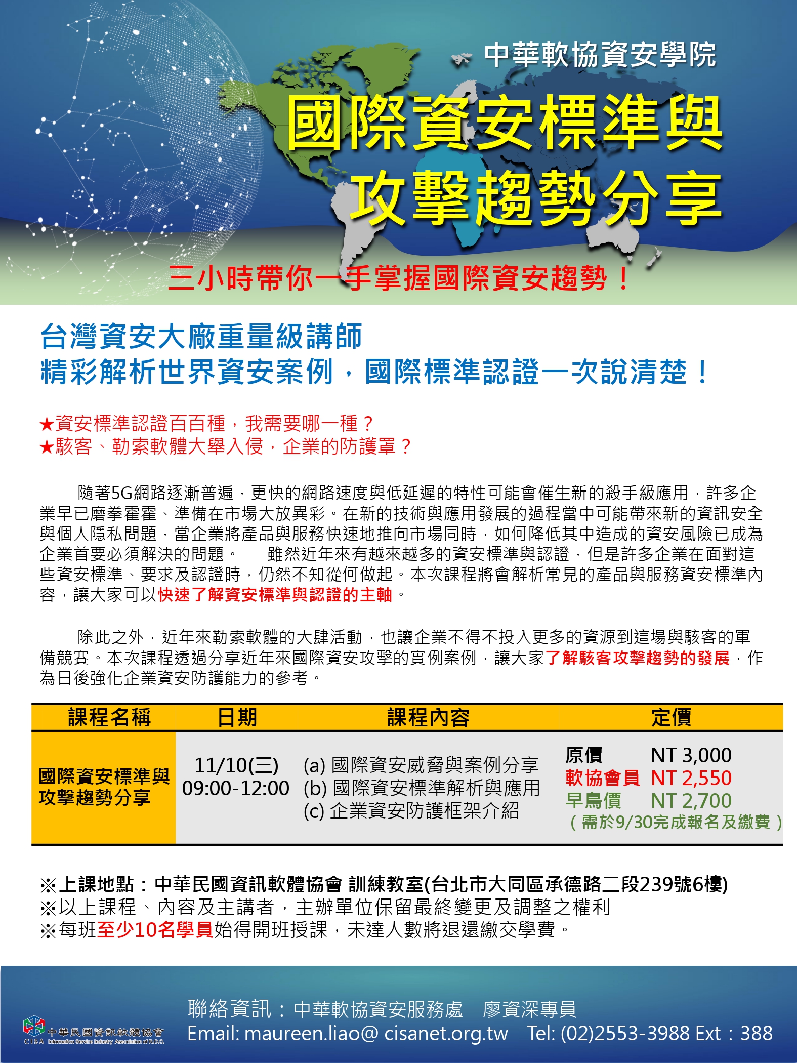 Cisa中華民國資訊軟體協會 資安學院 11 10 國際資安標準與攻擊趨勢分享