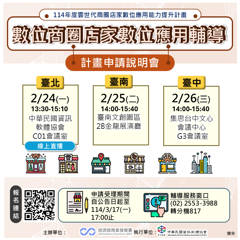 數位商圈店家數位應用輔導申請說明會DM