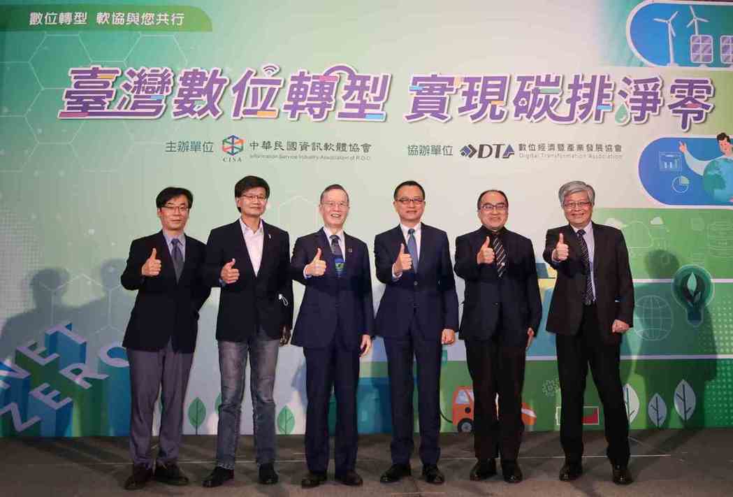 中華軟協辦理「臺灣數位轉型 實現碳排淨零」論壇