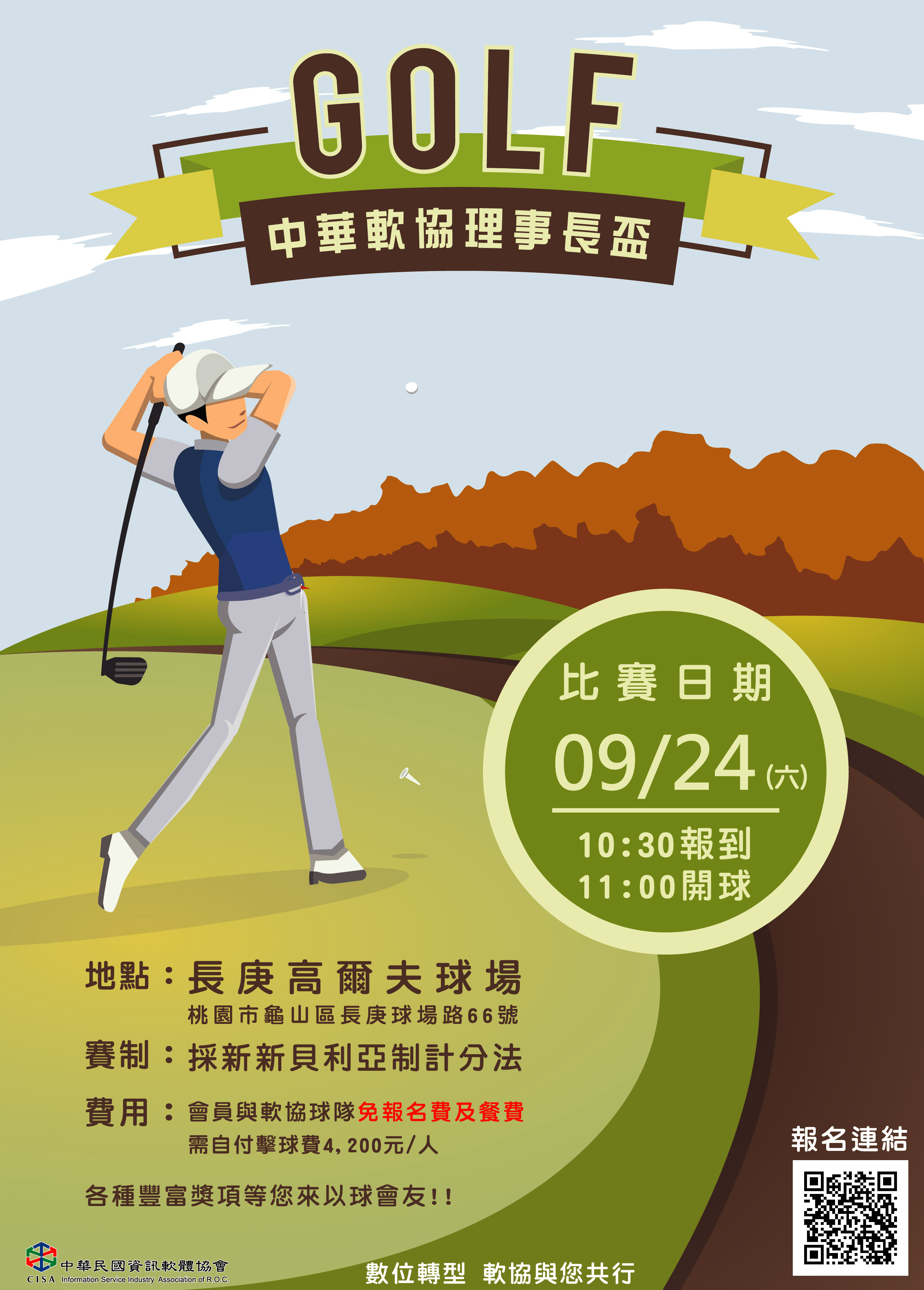 2022中華軟協理事長盃高爾夫球賽