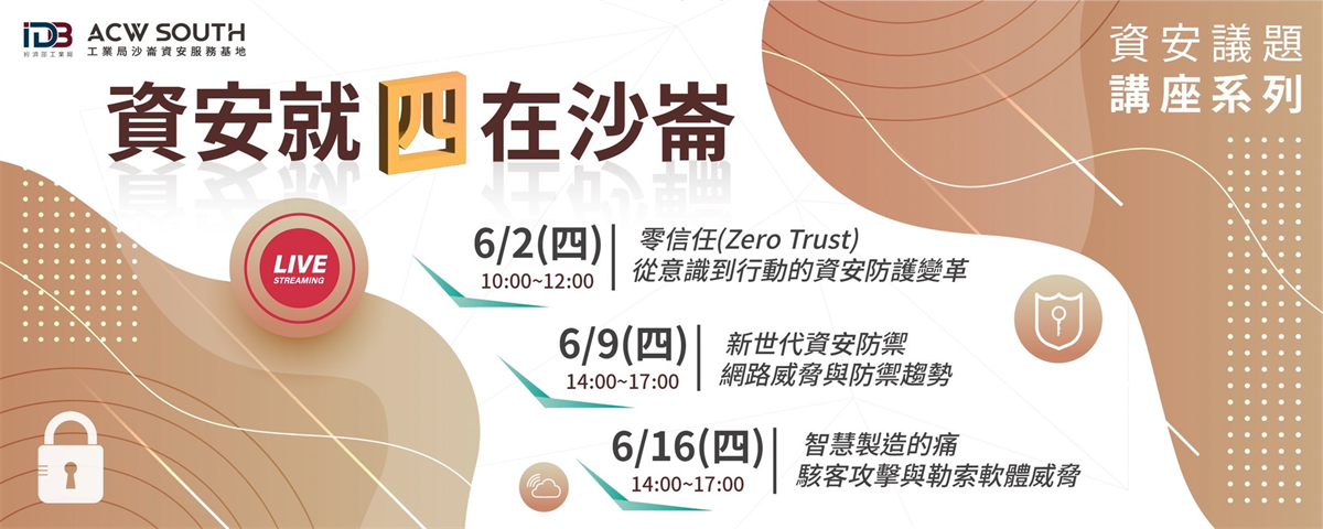 資安就四在沙崙