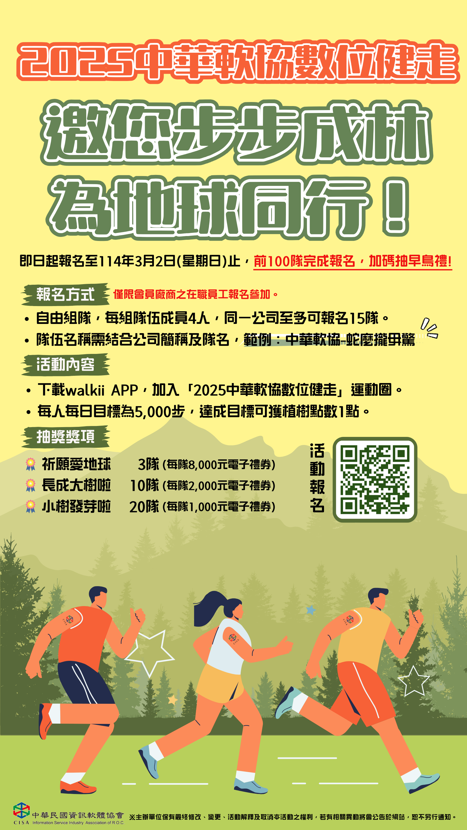 2025中華軟協數位健走_會員廠商